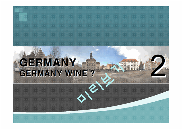 독일 와인에 대해서   (8 )